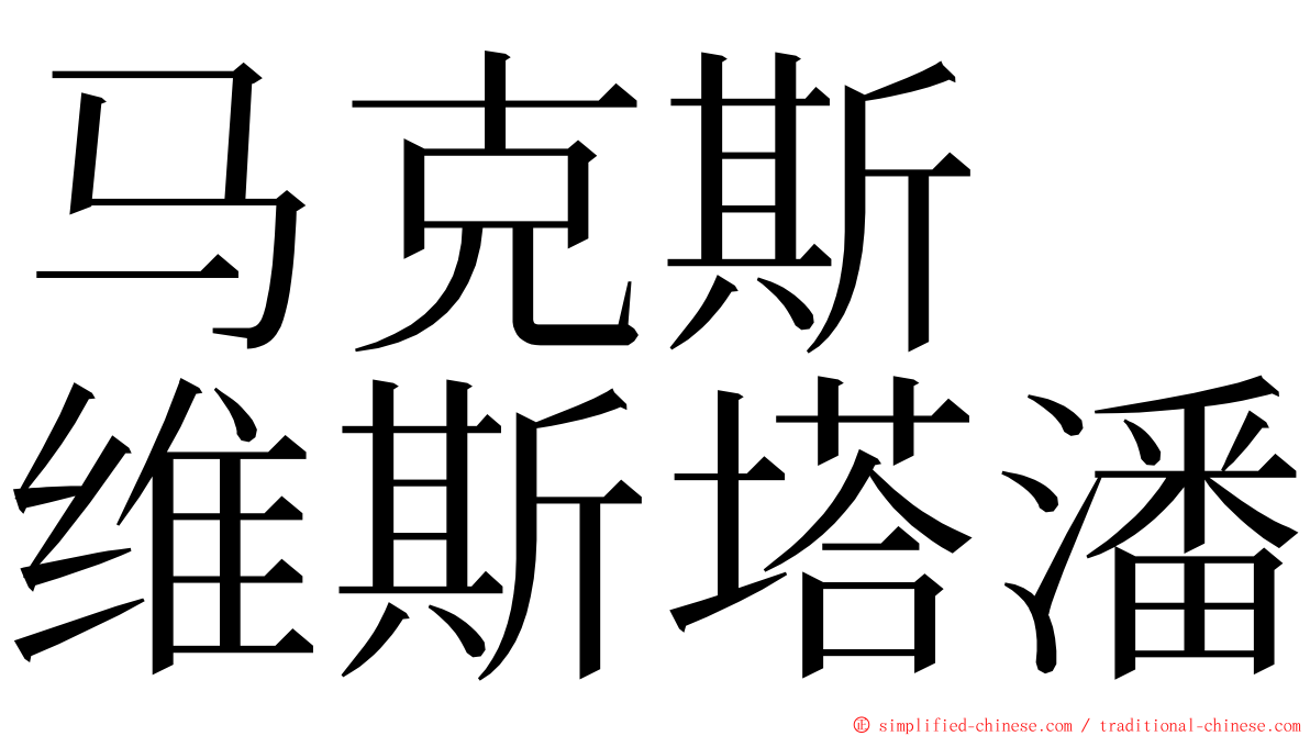 马克斯　维斯塔潘 ming font